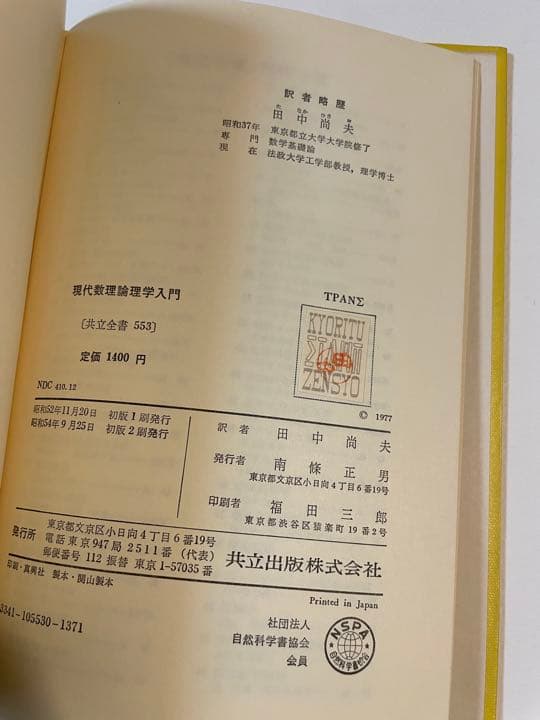 J.N.クロスリー「現代数理論理学入門」
