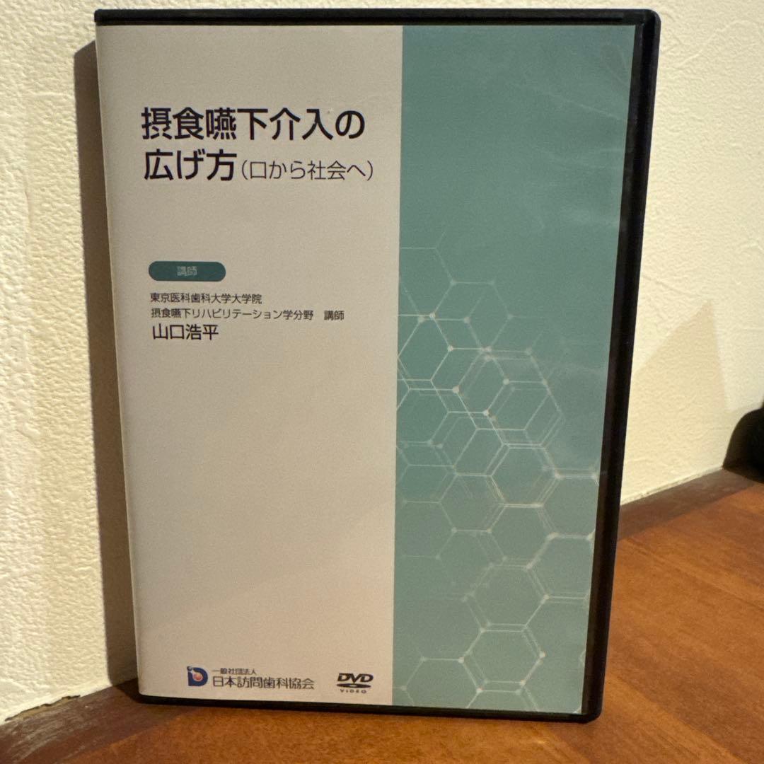 訪問歯科協会　摂食嚥下介入の広げ方