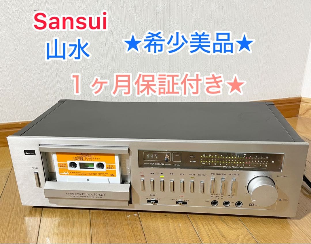 【１か月保証付き・希少美品】山水 SC-M33 SANSHI カセットデッキ