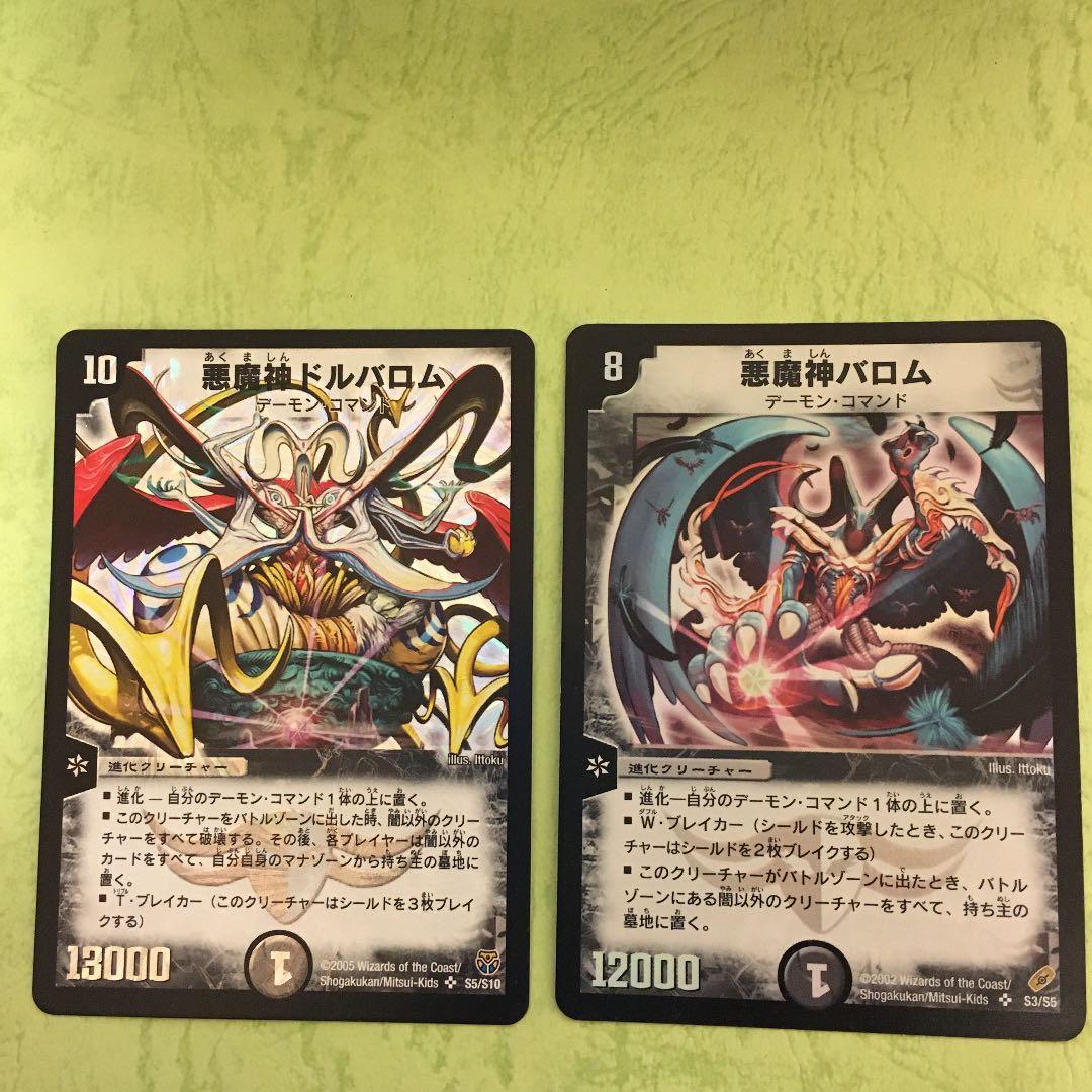 デュエルマスターズ 悪魔神バロム、ドルバロム