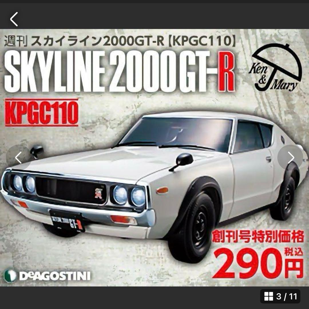 デアゴスティーニ　週刊 日本の名車 1～101号