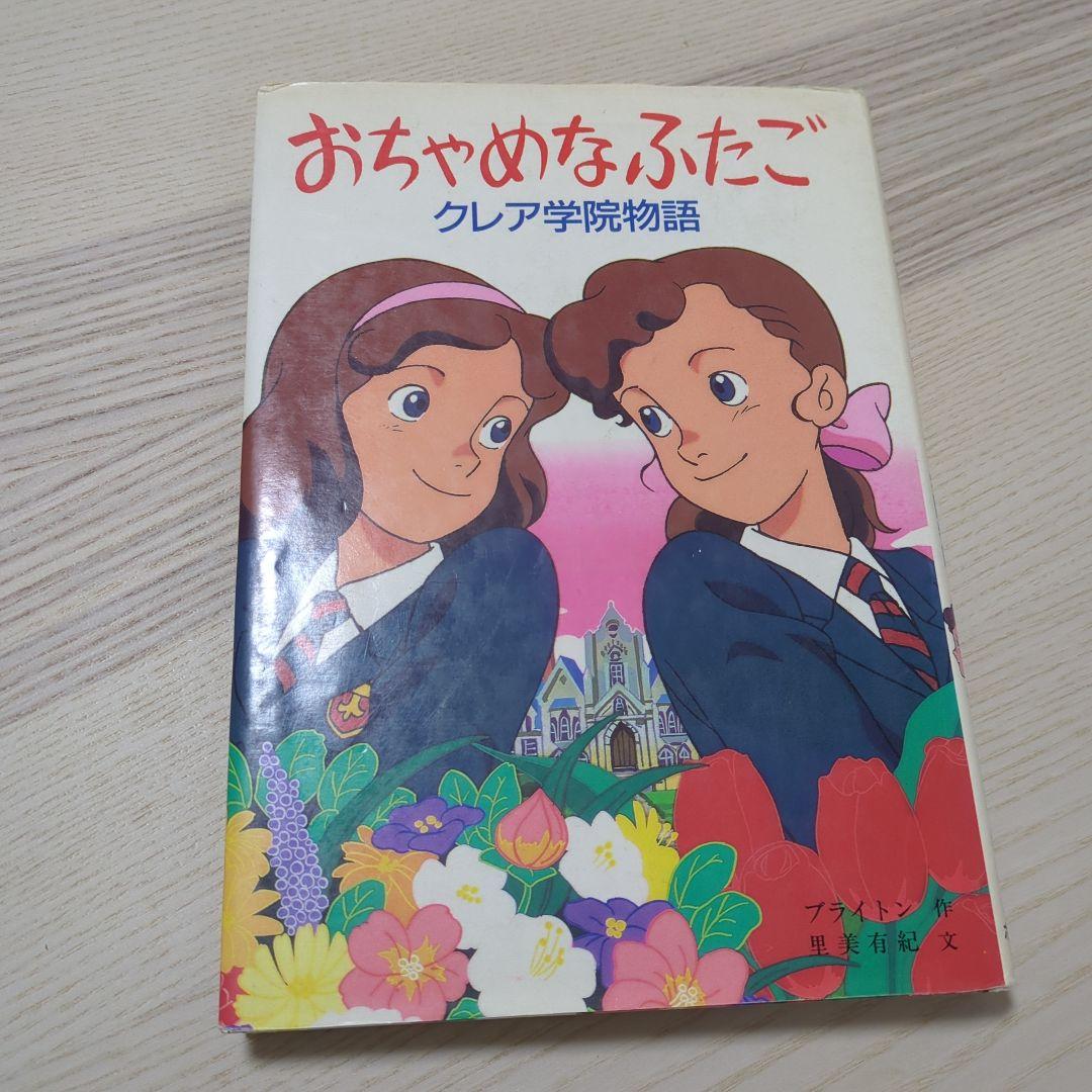 おちゃめなふたご クレア学院物語 初版