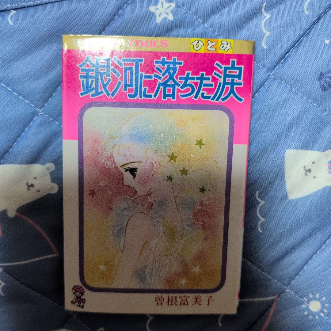 銀河に落ちた涙　曽根富美子