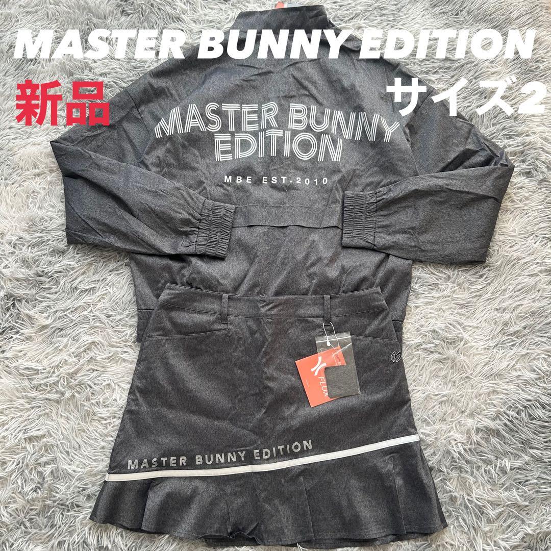 新品　マスターバニーエディション　ジャケット　ナイロン　モックネック　スカート