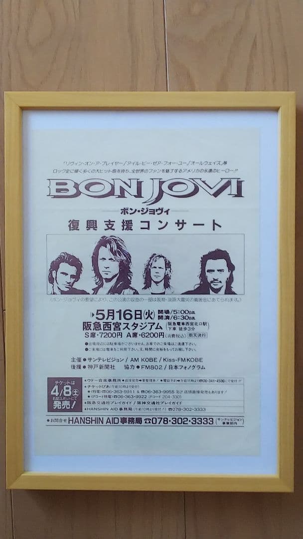 Bon Jovi 阪急西宮スタジアム 1995 復興支援ライブ