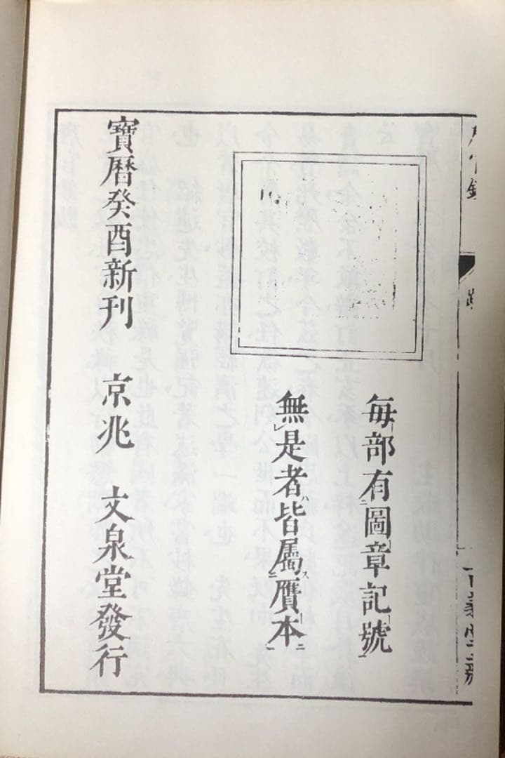 唐官鈔　宝暦癸酉新刊　京兆　丈泉堂発行