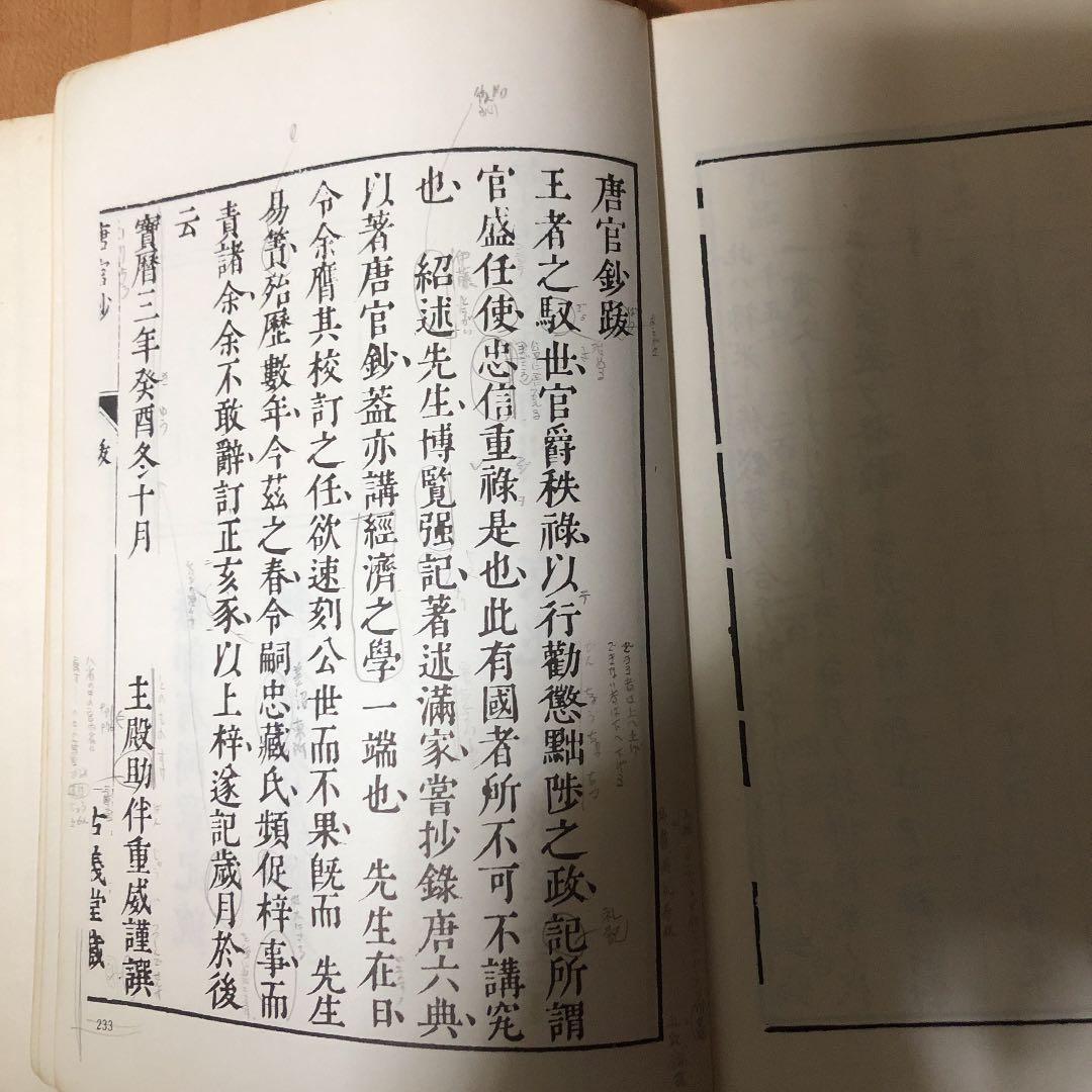 唐官鈔　宝暦癸酉新刊　京兆　丈泉堂発行