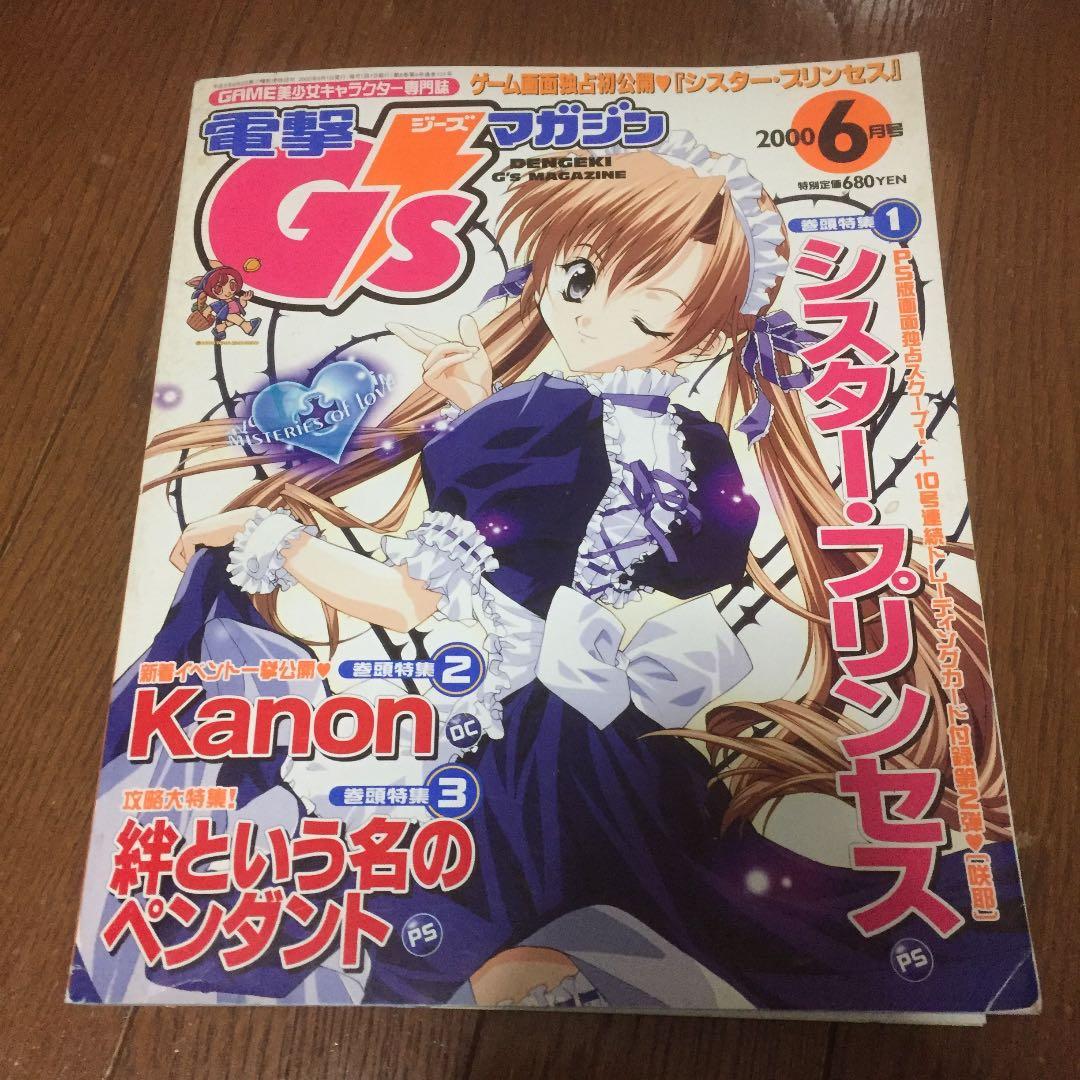 電撃GSマガジン2000年6月号 咲耶 堀江由衣 シスタープリンセス