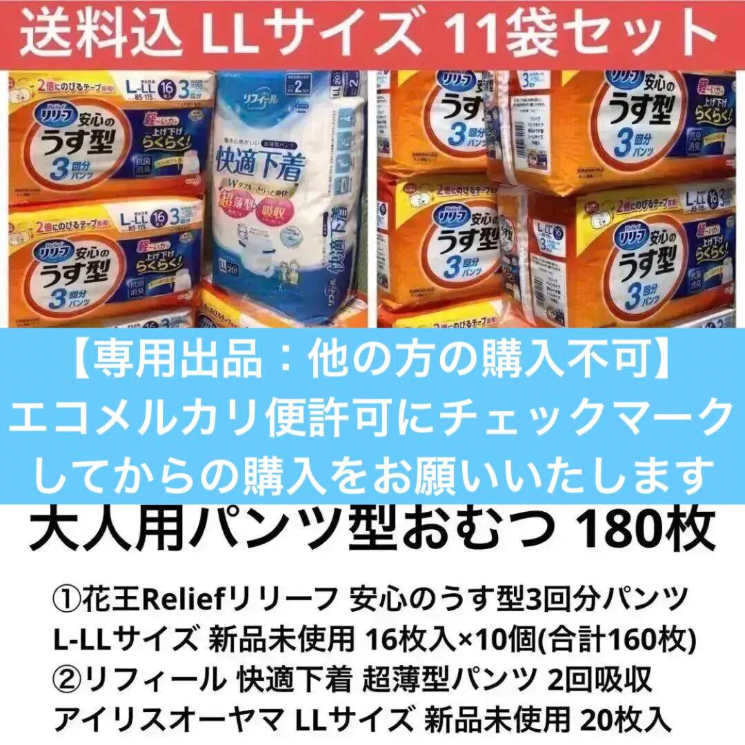 11袋【L〜LL大人用180枚】リリーフ160枚+快適下着20枚 パンツ型おむつ