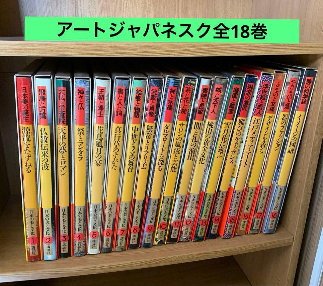 アートジャパネスク 日本の美と文化／全18巻／松岡正剛／月報全揃い／帯・函付き