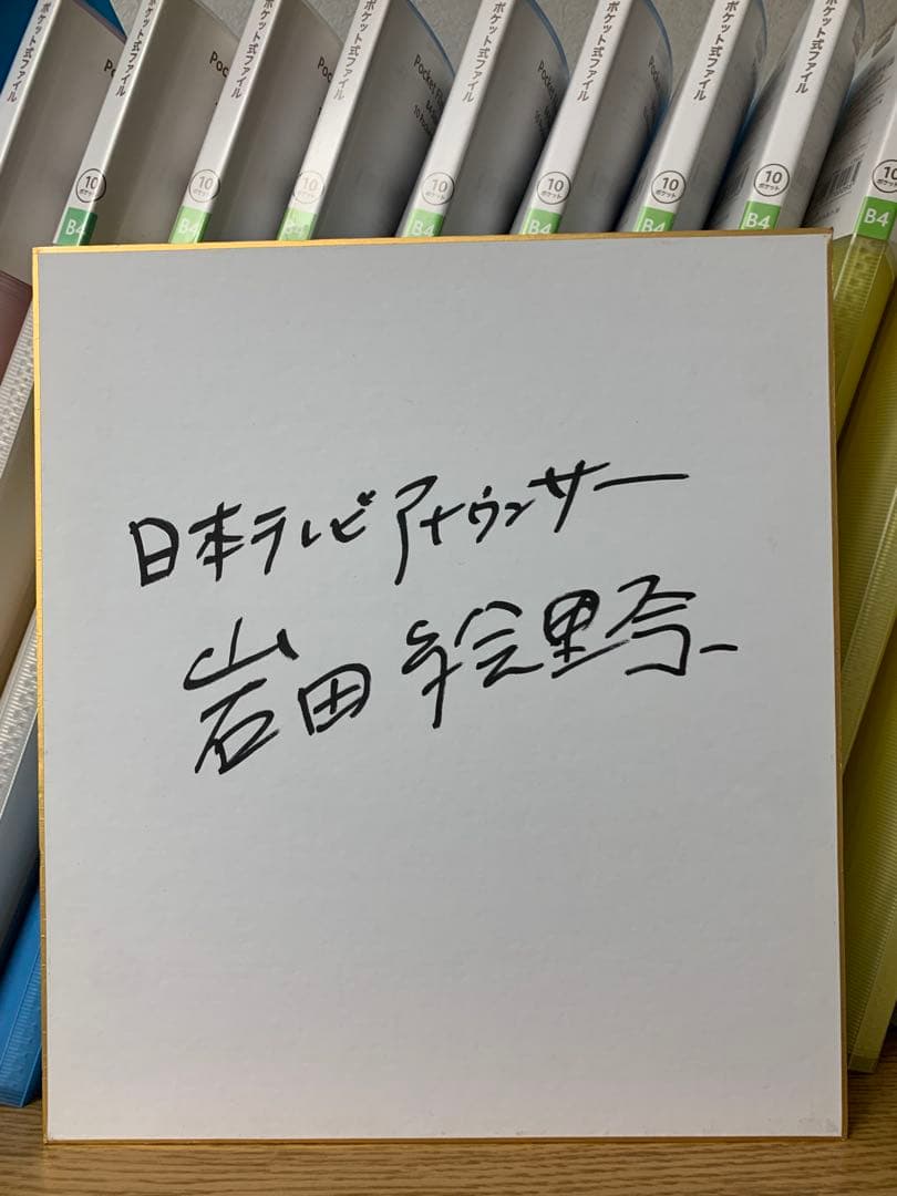 日本テレビアナウンサー 岩田絵里奈 直筆サイン色紙 女子アナ 水卜麻美 竹内由恵
