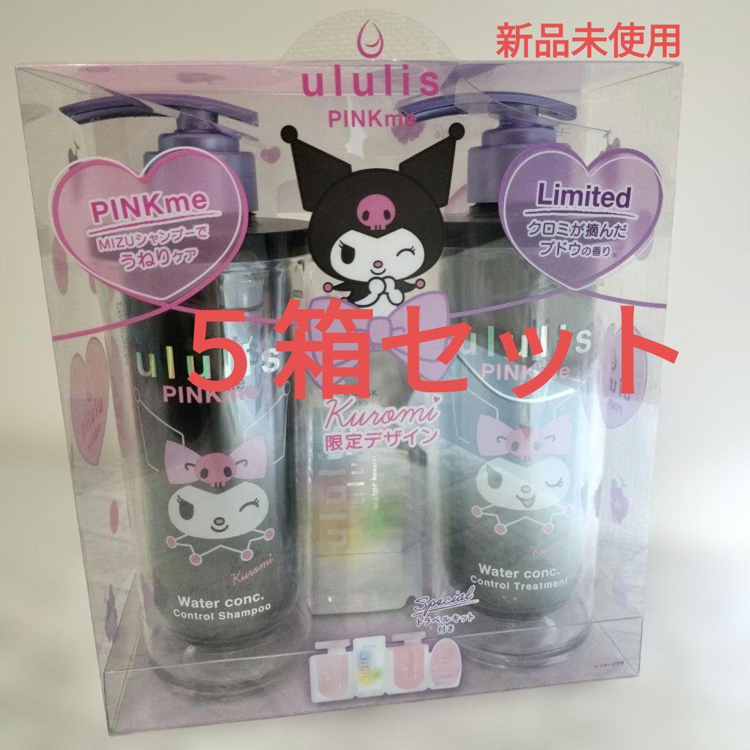 【限定品】ウルリス クロミ ピンクミー コントロールシャンプー＆トリートメント