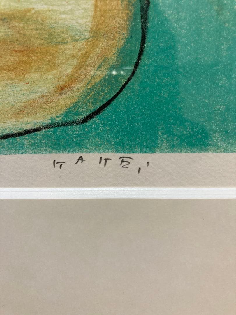 掛井五郎　リトグラフ