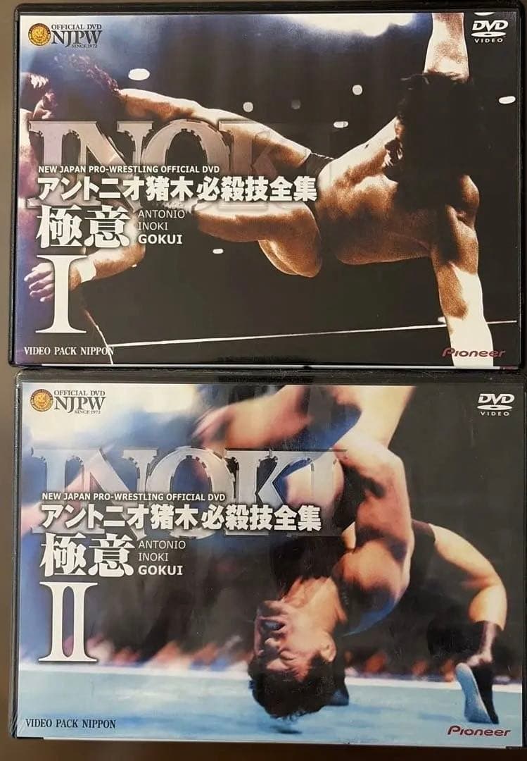 アントニオ猪木必殺技全集 極意 I & II DVD未開封×2 101 分×2本