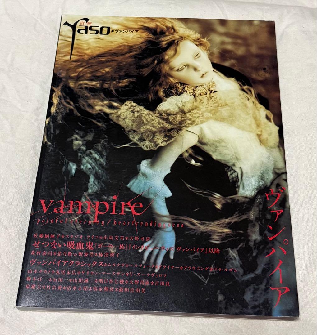 「夜想YASO」特集ヴァンパイア　恋月姫　球体人形、小島文美カラーイラスト掲載
