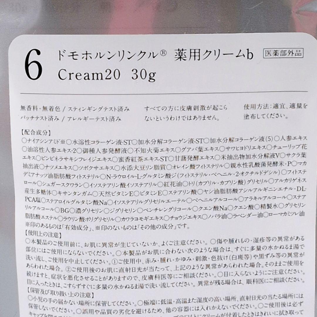 【新品未使用】Domohorn Wrinkle 薬用クリームb クリーム20