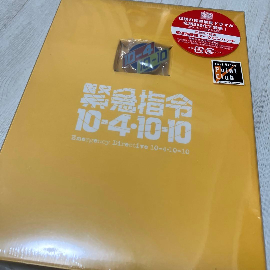 緊急指令 10-4-10-10 DVDセット