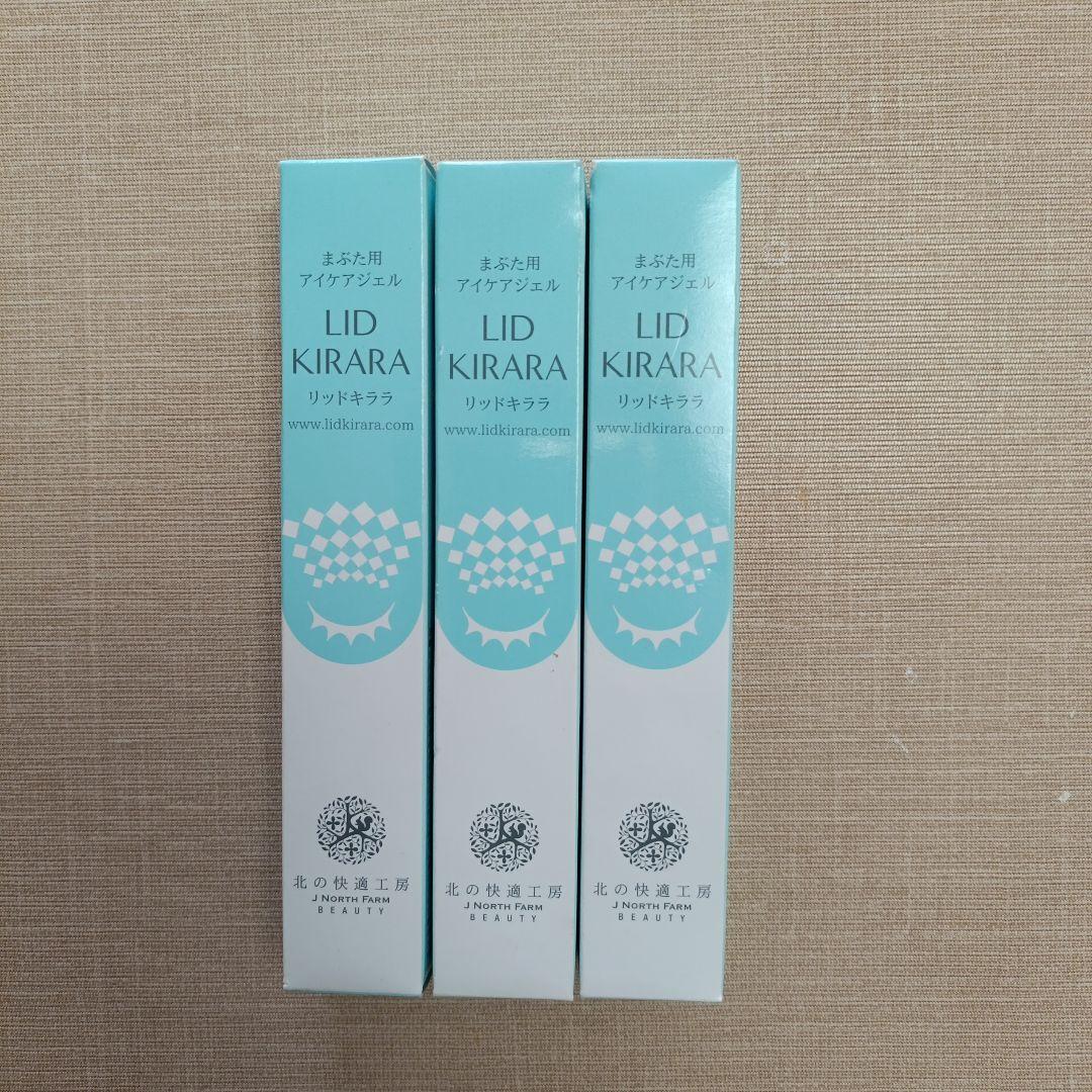 【未開封品】 リッドキララ 北の快適工房 アイケアジェル 3本