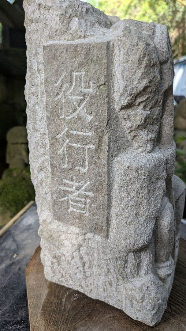 山岳信仰、役行者、倉田辰彦作