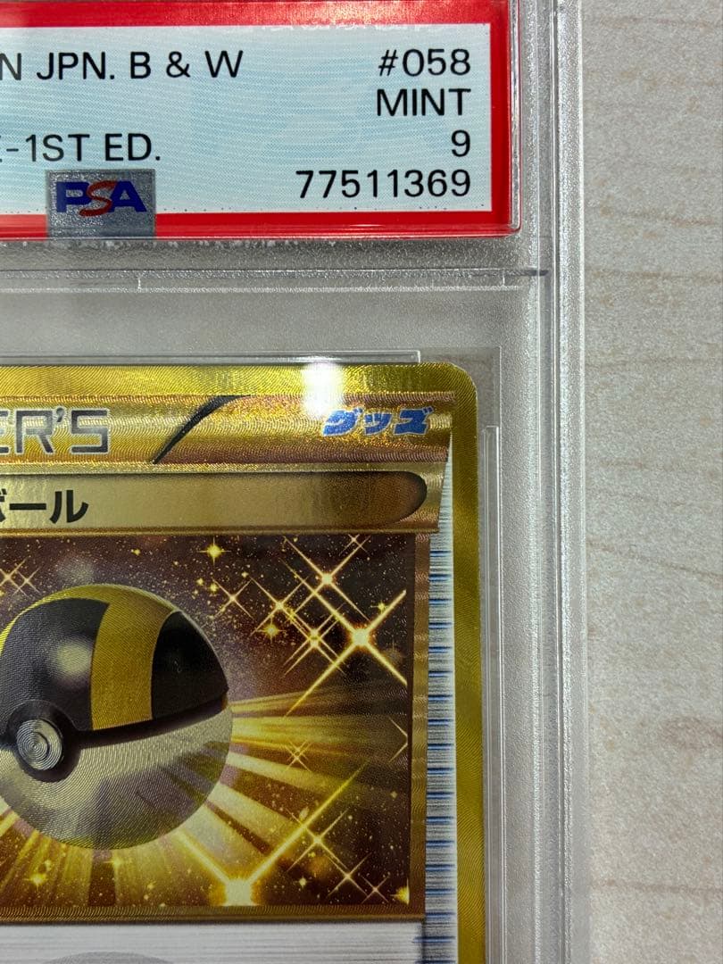 希少 ハイパーボール UR 初版 BW 058/051 PSA9