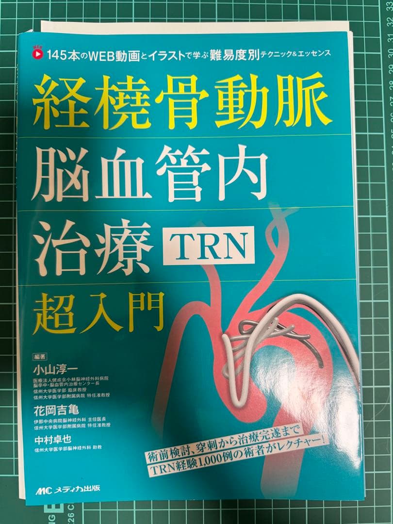 裁断済み　経橈骨動脈脳血管内治療(TRN)超入門
