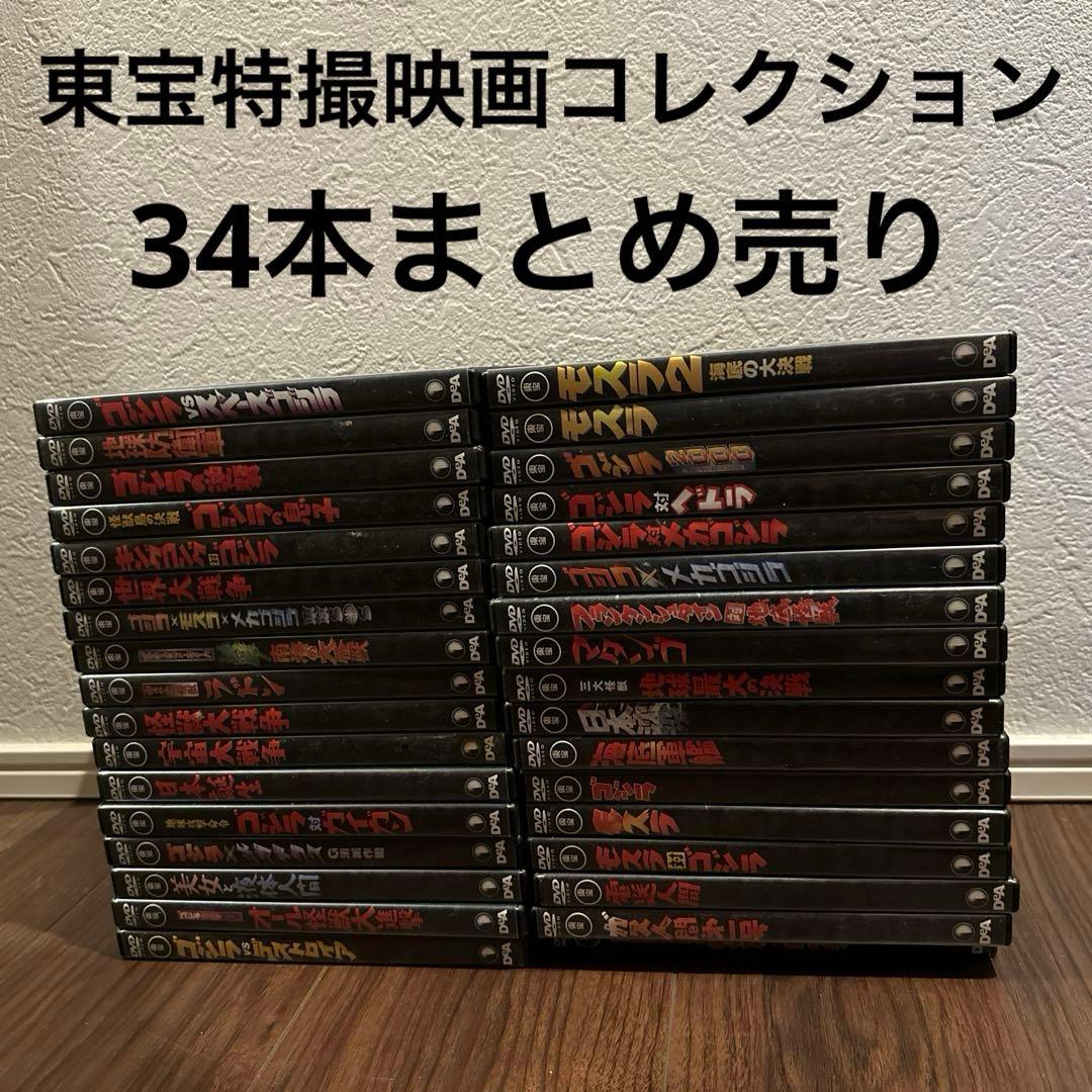 デアゴスティーニ 東宝特撮映画DVDコレクション　34本まとめ売り