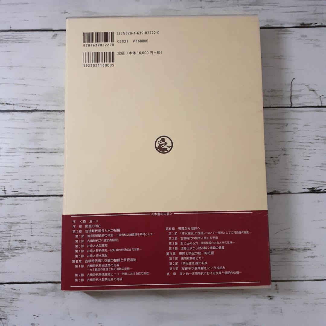 古墳時代の喪葬と祭祀　穂積裕昌　雄山閣