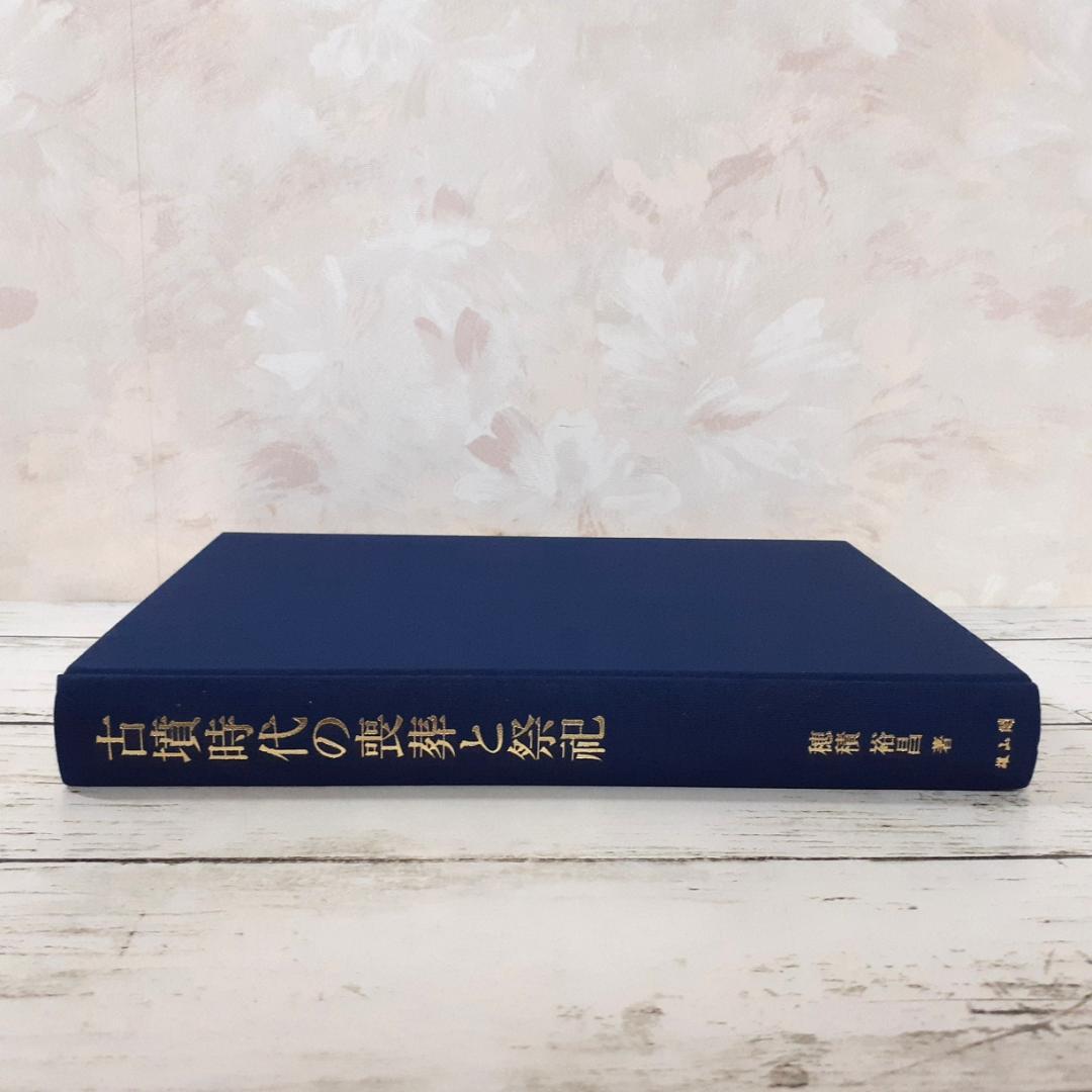 古墳時代の喪葬と祭祀　穂積裕昌　雄山閣