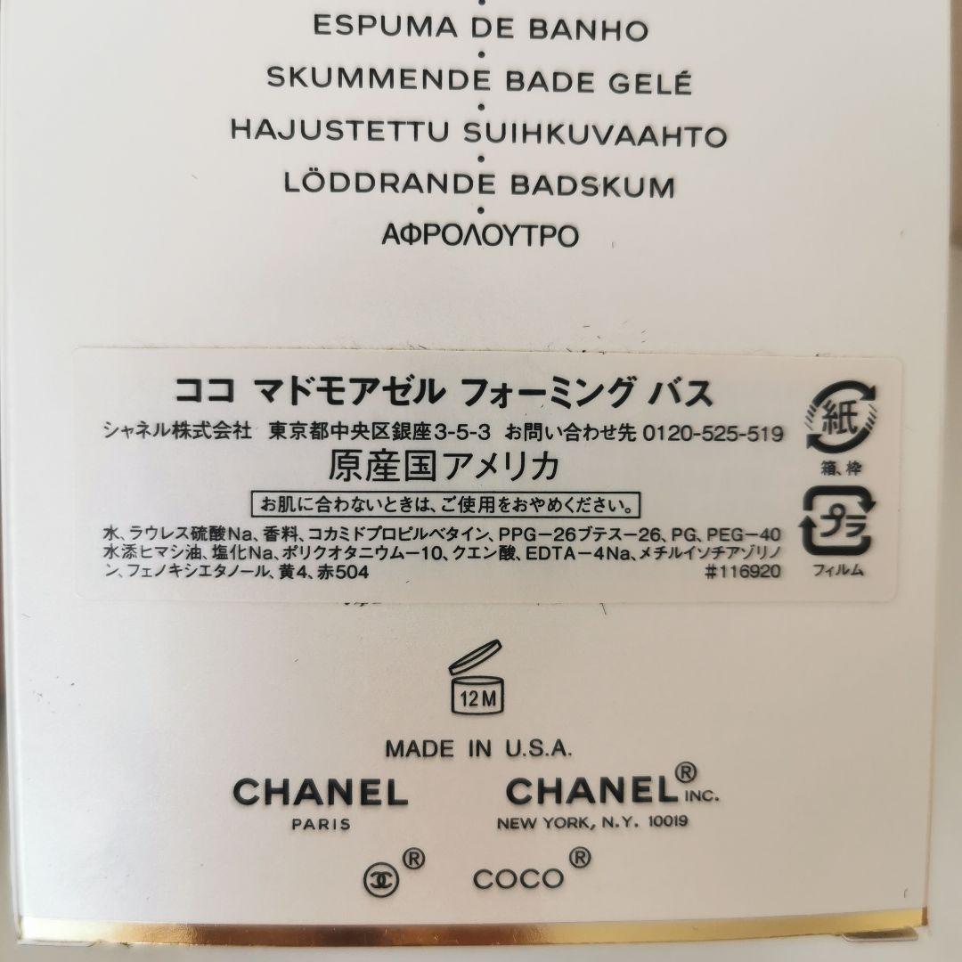 シャネルココマドモアゼルフォーミングバス