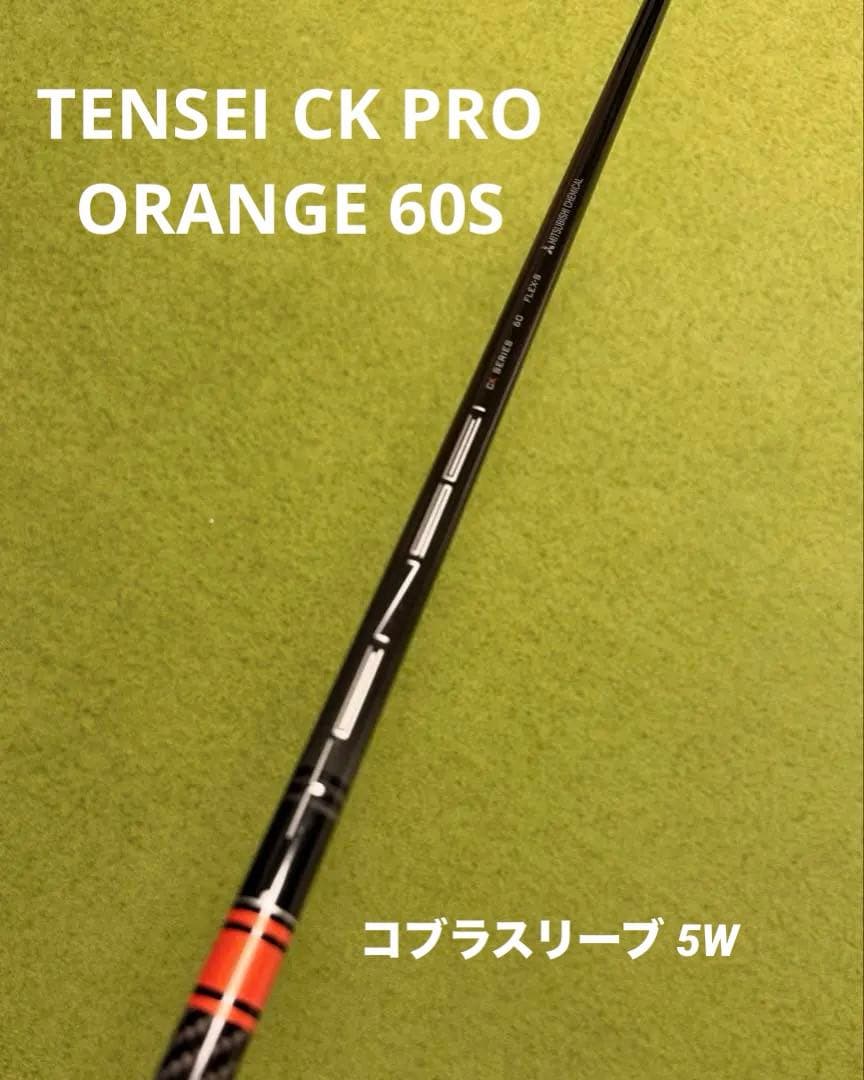 TENSEI CK PRO オレンジ 60 S コブラ FW スリーブ付 5w用