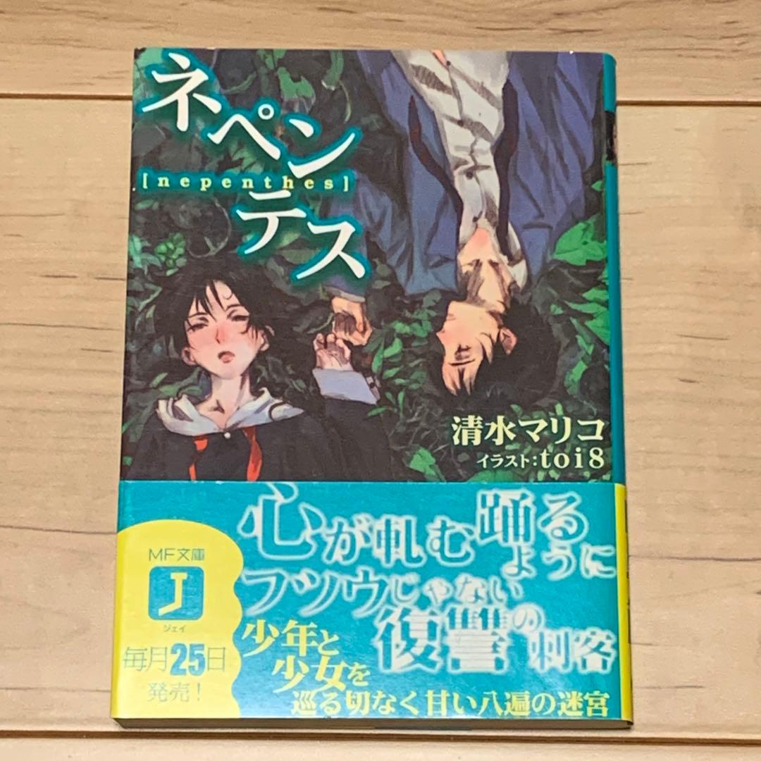 初版帯付 ネペンテス 清水マリコ イラストtoi8 MF文庫