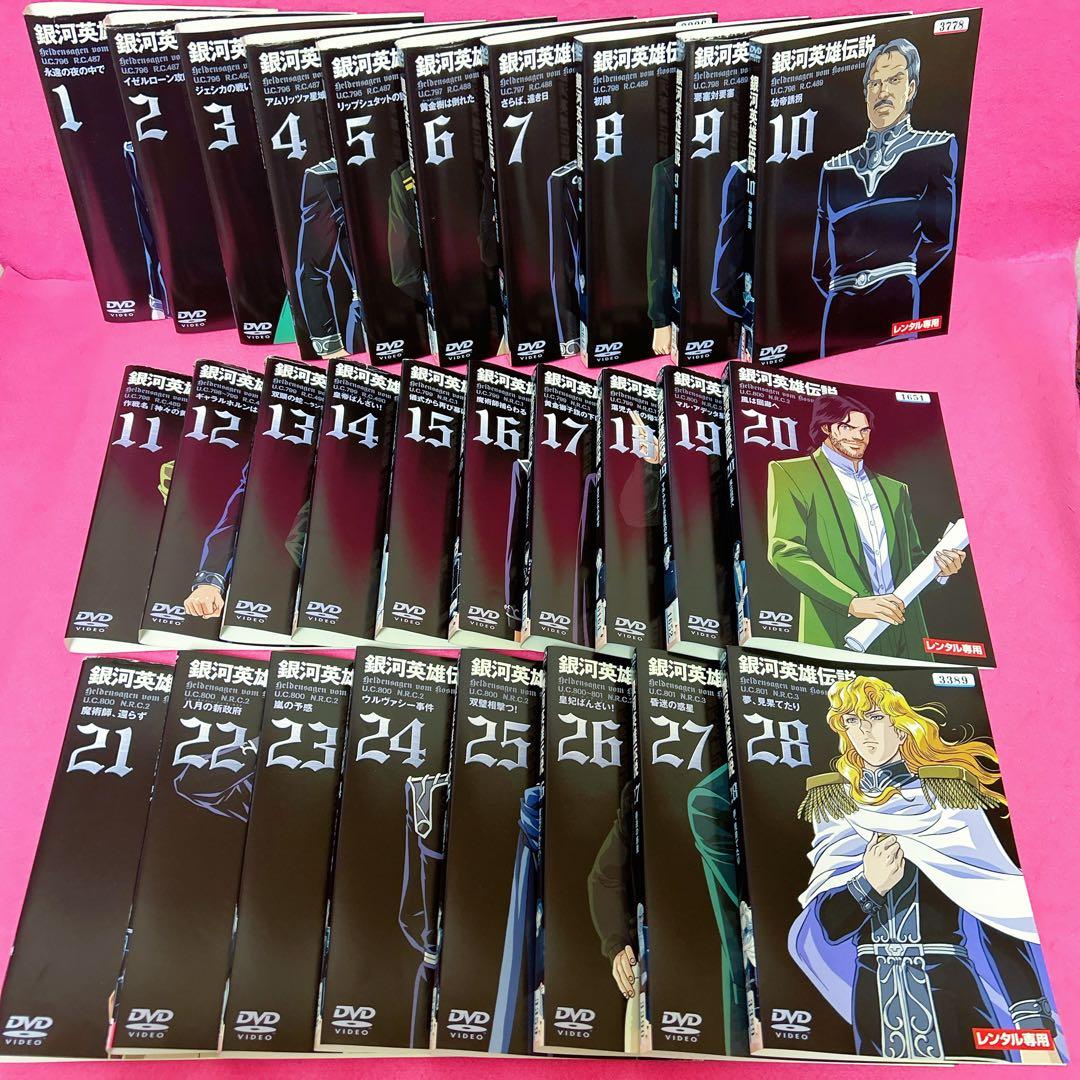 銀河英雄伝説 DVD 全28巻 全巻セット レンタル アニメ