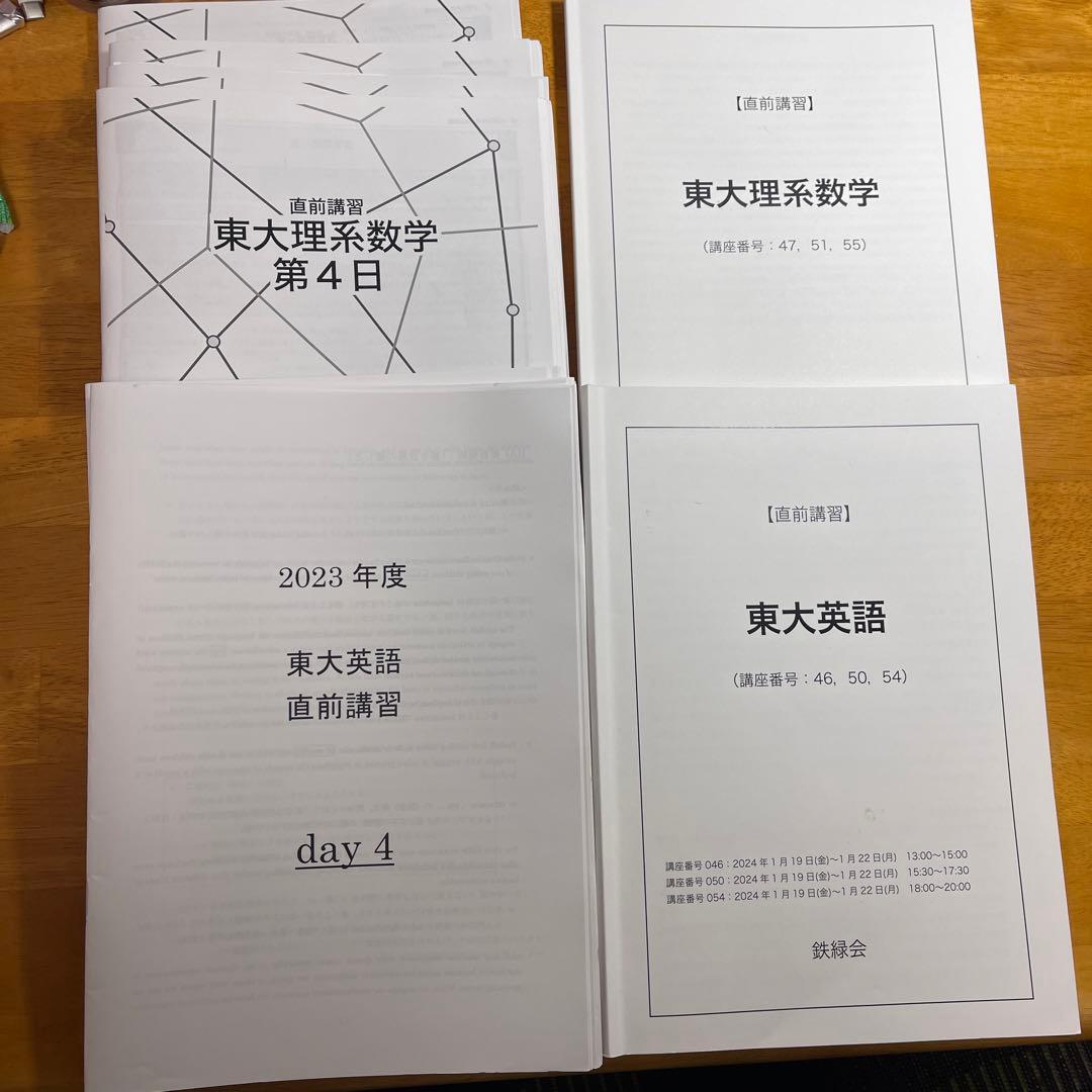 鉄緑会　直前講習　東大　数学　英語　セット