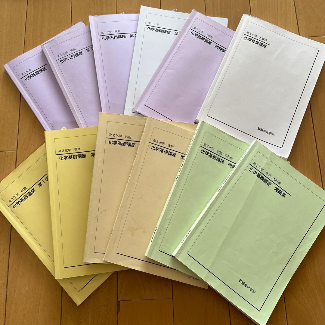 鉄緑会高1、高2化学　テキスト一式