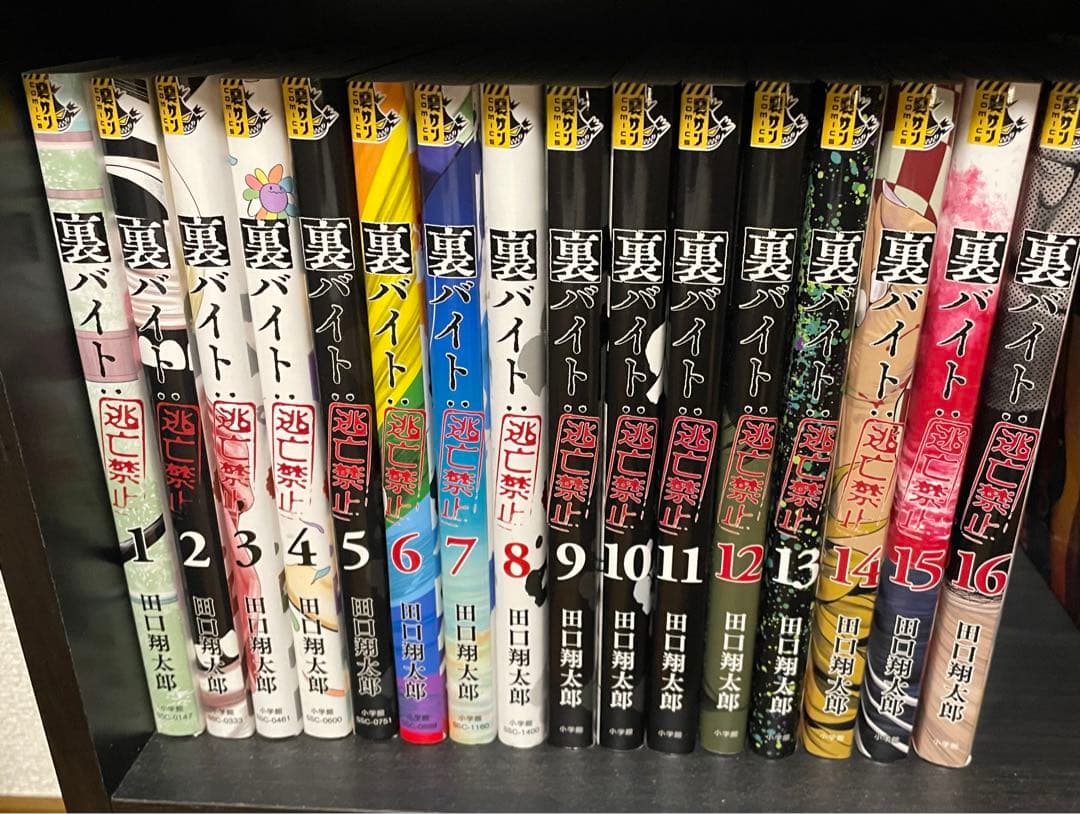 裏バイト逃亡禁止　全16巻