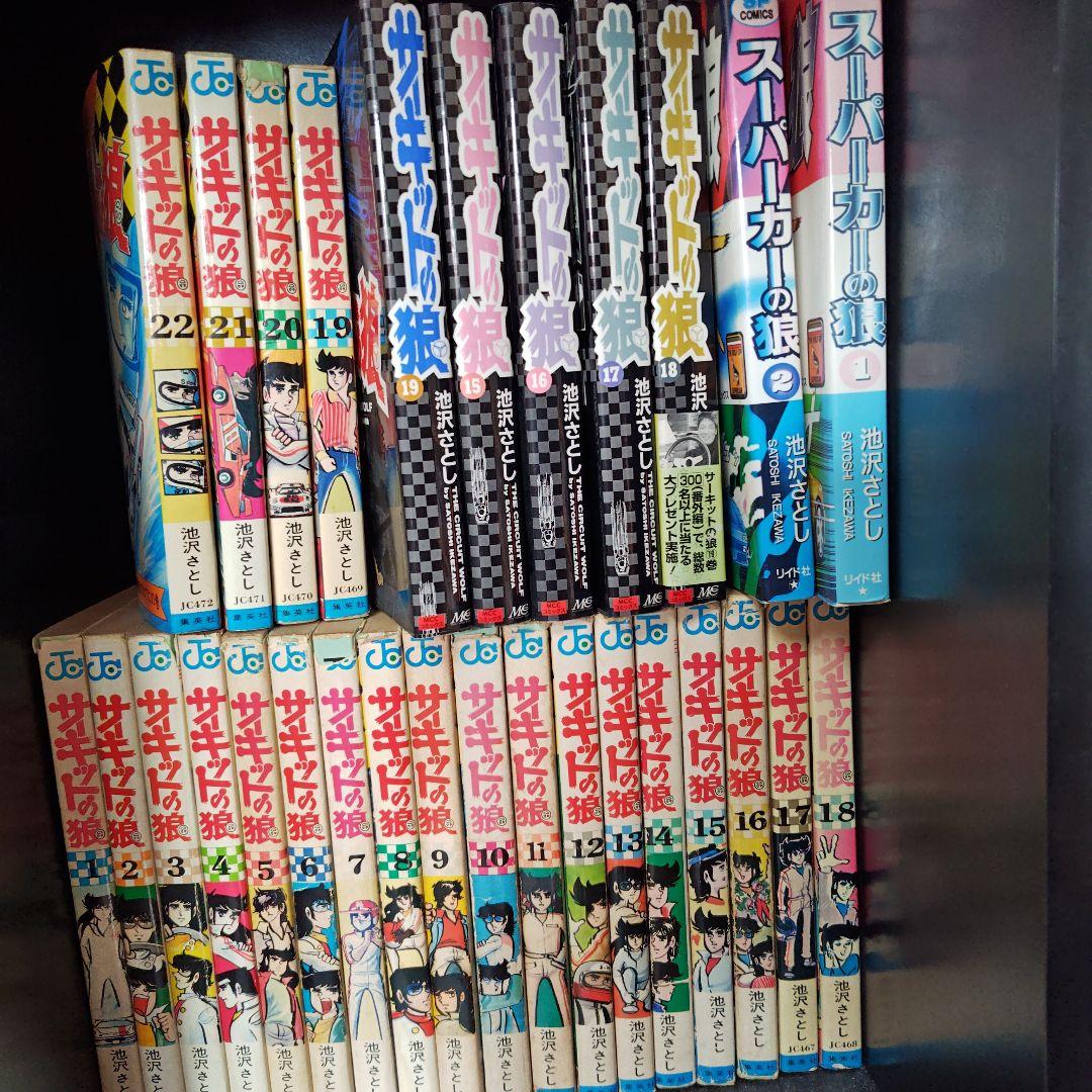 昭和レトロ　サーキットの狼、スーパーカーの狼　 池沢さとし