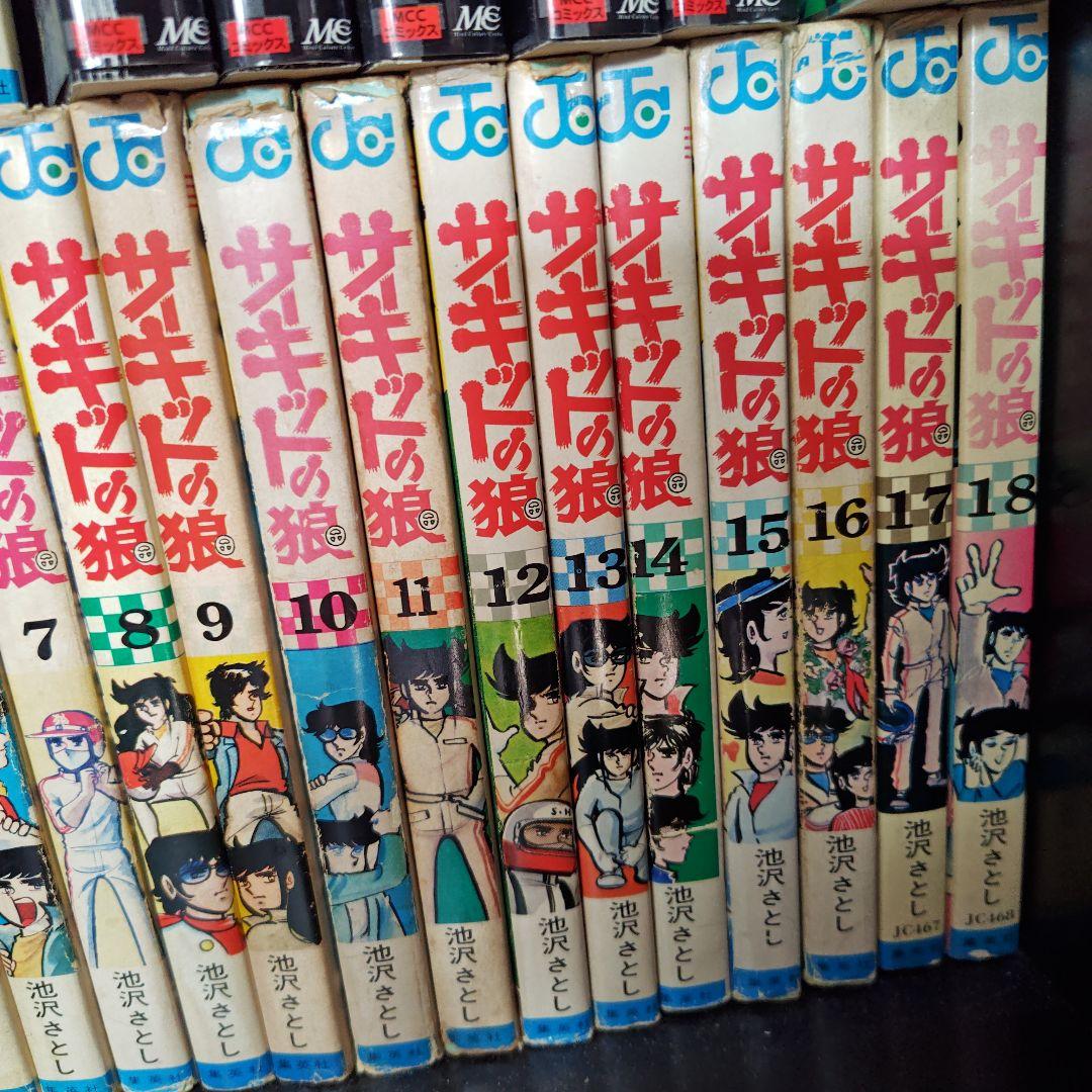 昭和レトロ　サーキットの狼、スーパーカーの狼　 池沢さとし