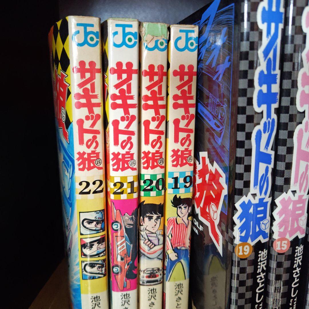昭和レトロ　サーキットの狼、スーパーカーの狼　 池沢さとし