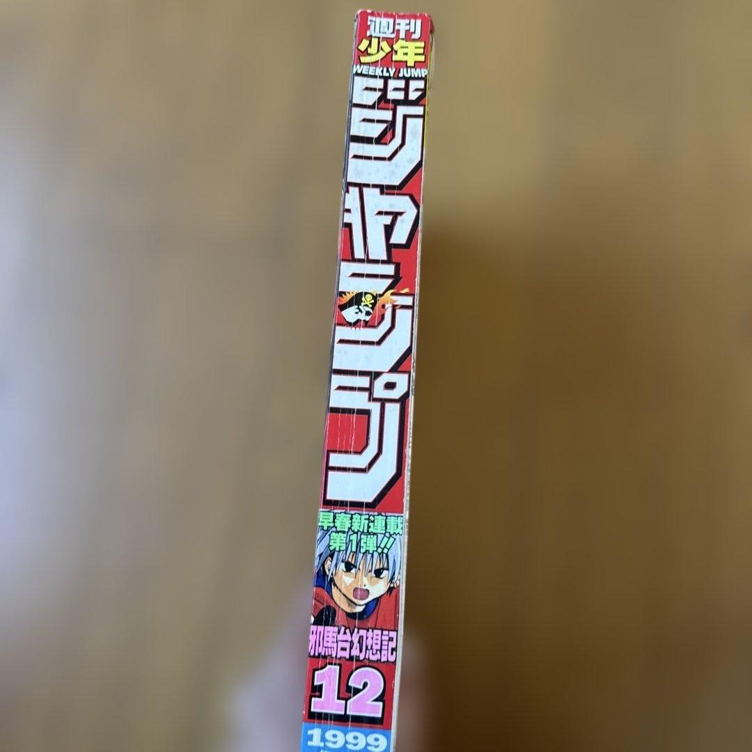 週刊少年ジャンプ 1999年12号 邪馬台幻想記新連載号