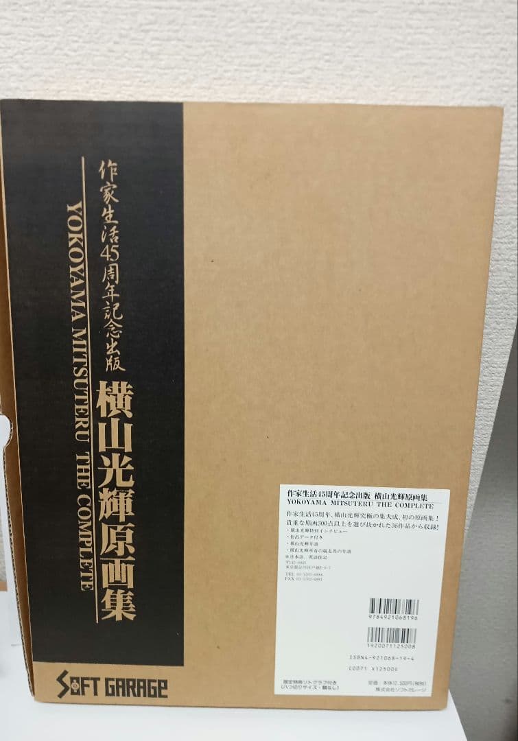 横山光輝原画集（作家生活45周年記念）　シリアルナンバー入りリトグラフ同封
