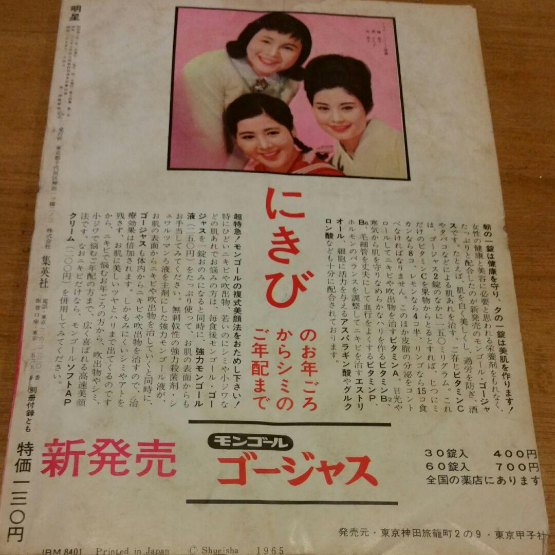 昭和レトロ 古本　明星　1965年2月号