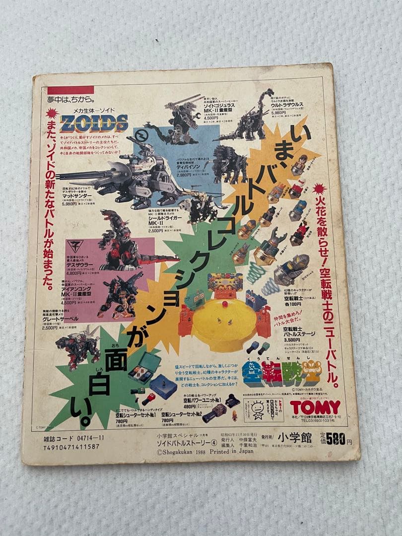 小学館　ZOIDS バトルストーリー 2-3-4