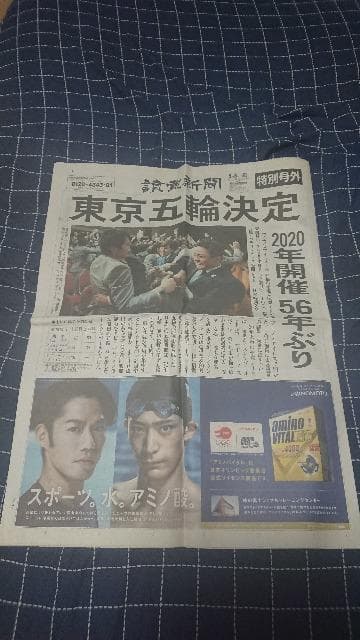 東京オリンピック開催決定の号外新聞