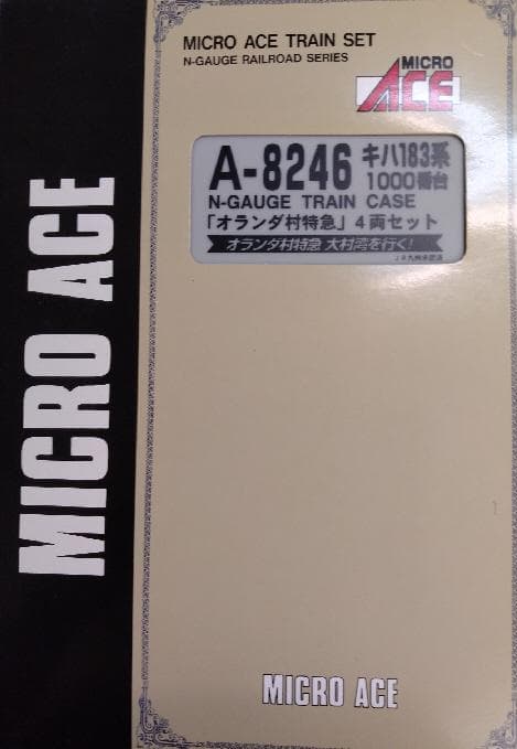 キハ１８３系「オランダ村特急」４両セット