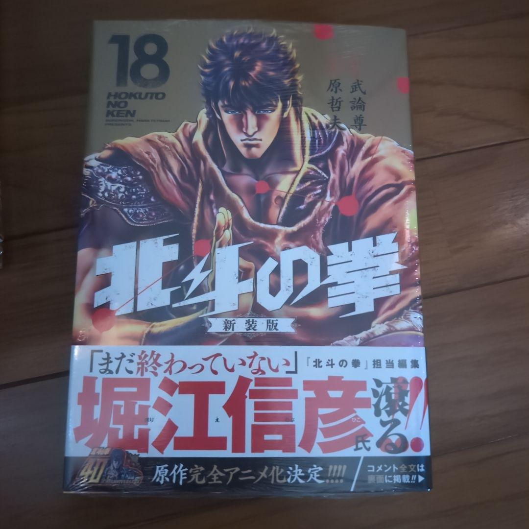 新品未使用未開封 北斗の拳 新装版 1-18巻・全初版・・在庫数1セット