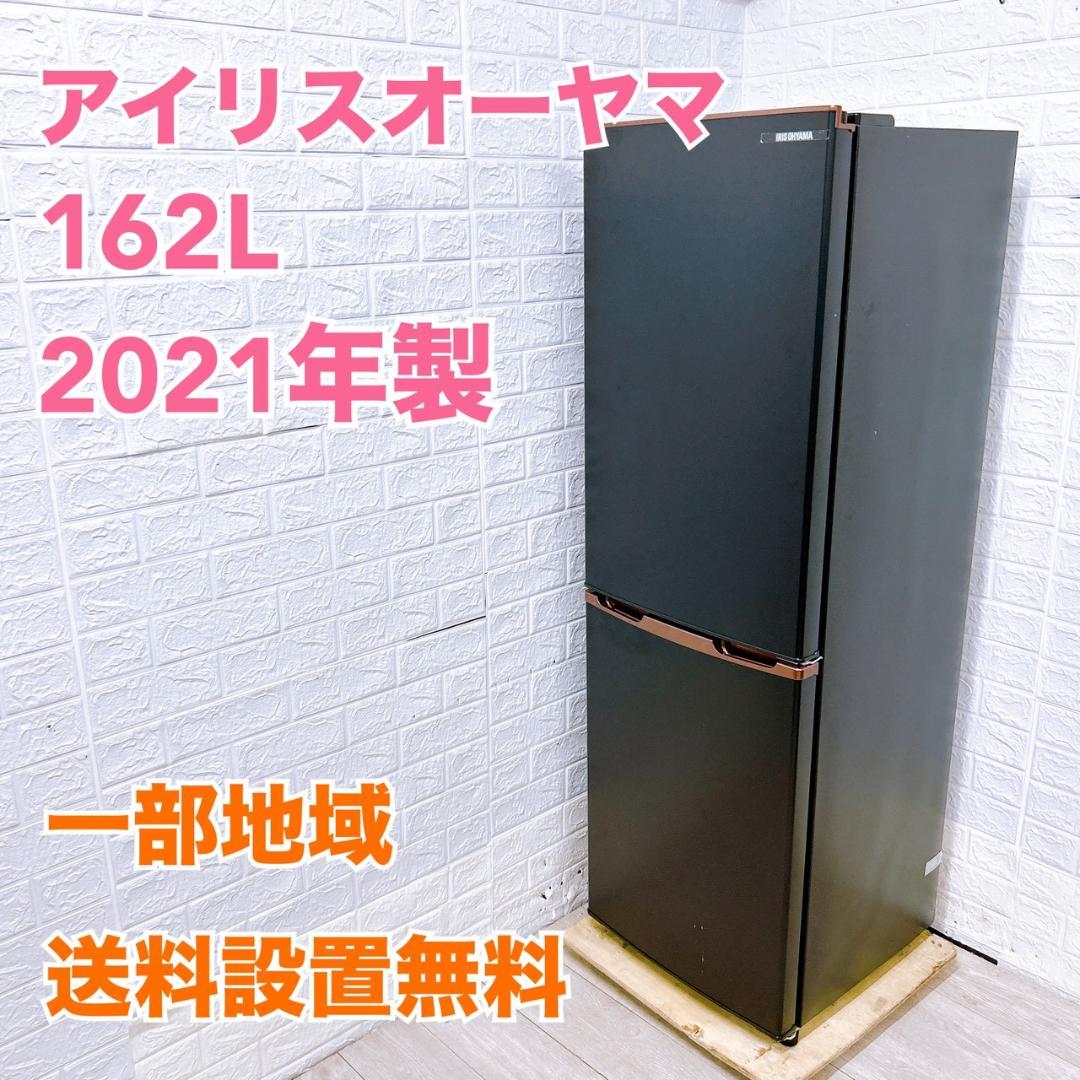 MKT10022 アイリスオーヤマ 162L 冷蔵庫 一人暮らし 小型