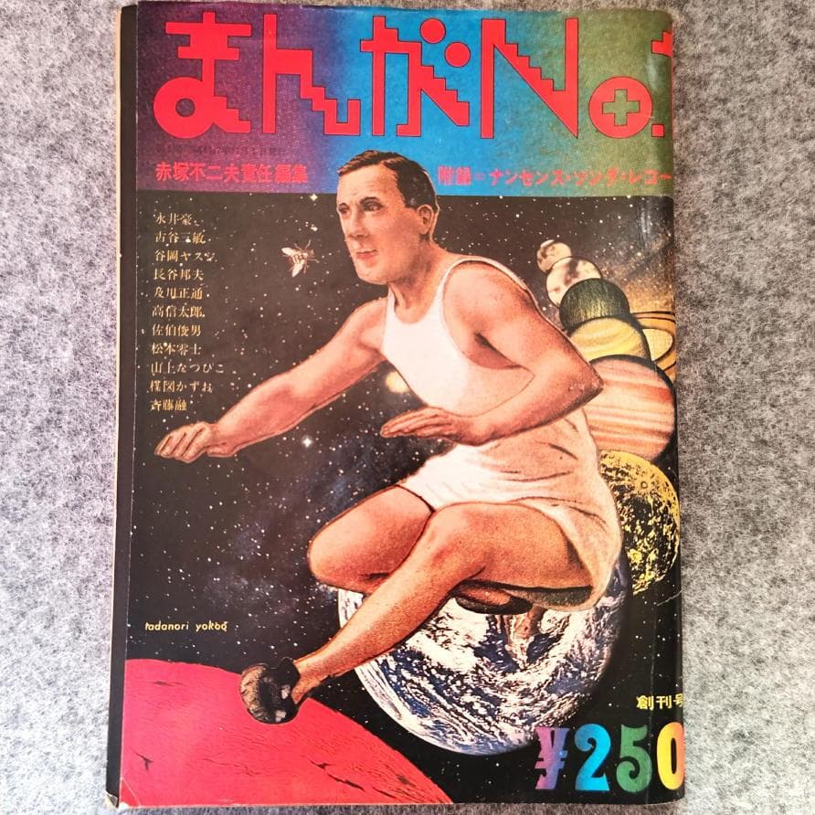 ◆古本◆まんがNo.1・創刊号◆横尾忠則◆赤塚不二夫 永井豪 松本零士楳図かずお