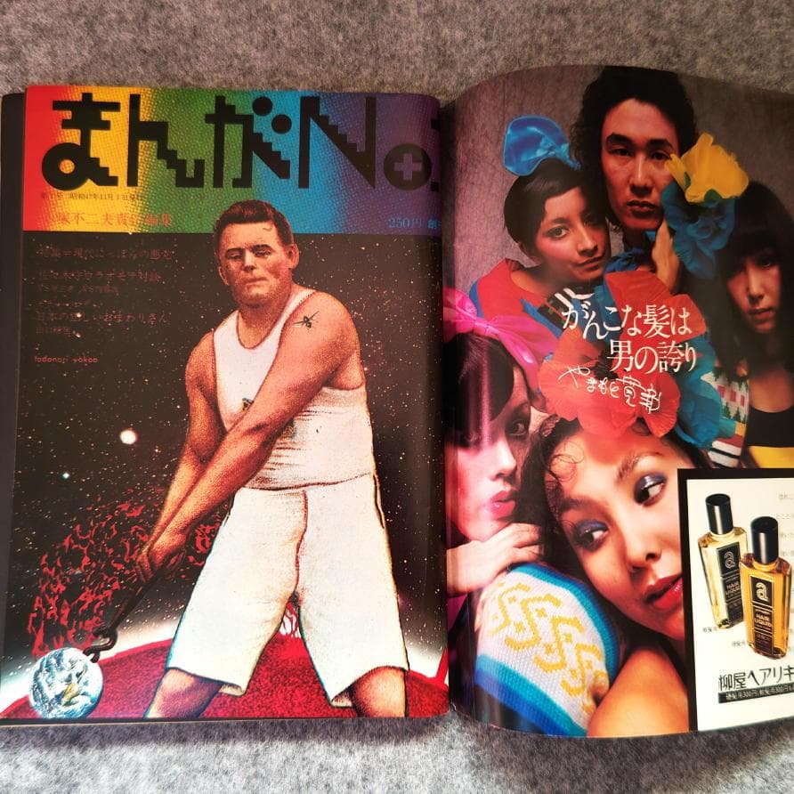 ◆古本◆まんがNo.1・創刊号◆横尾忠則◆赤塚不二夫 永井豪 松本零士楳図かずお