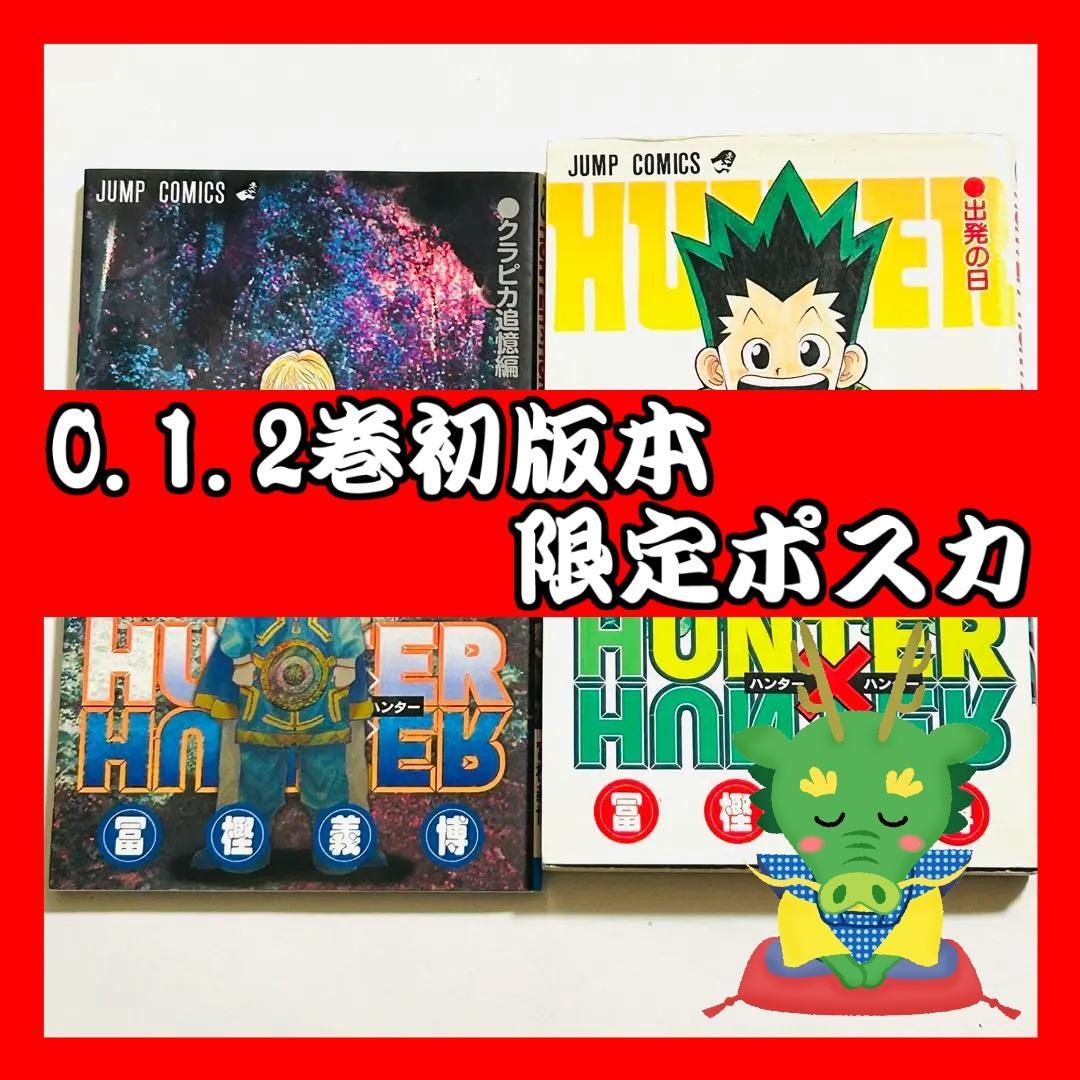 ハンターハンター(HUNTER×HUNTER)0巻1巻2巻初版本 クラピカ追憶編