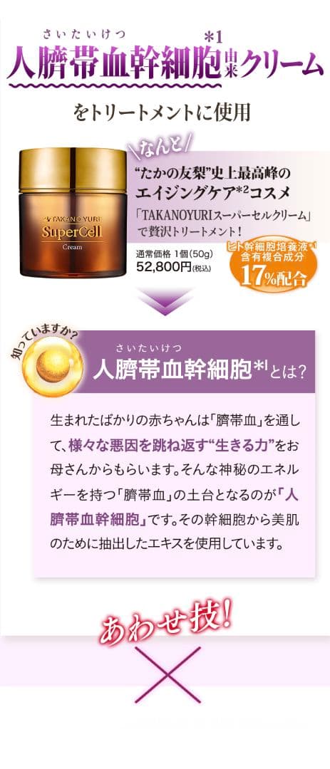 たかの友梨　スーパーセルクリーム